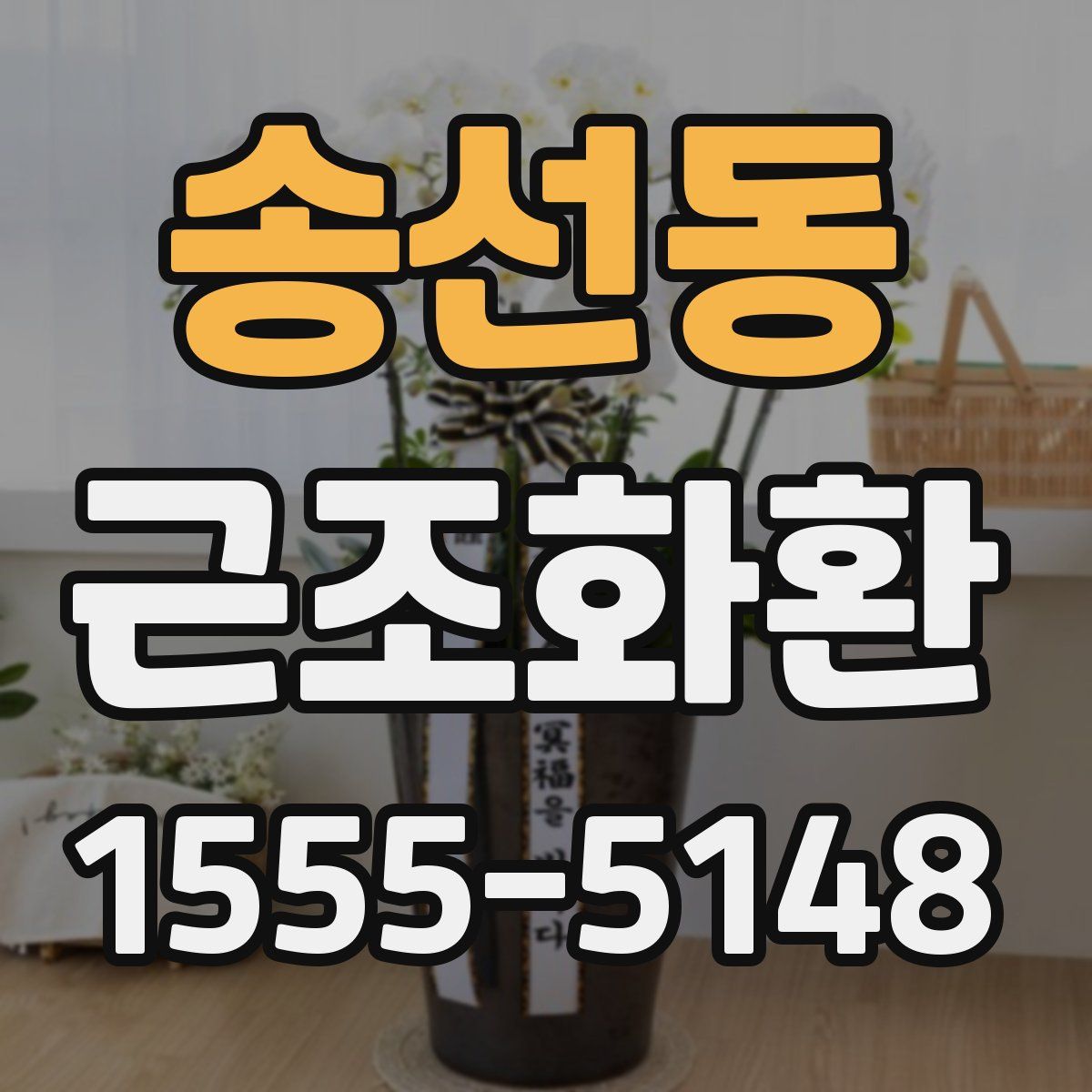 송선동 근조화환