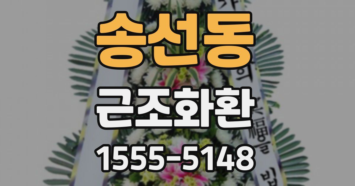 송선동 근조화환