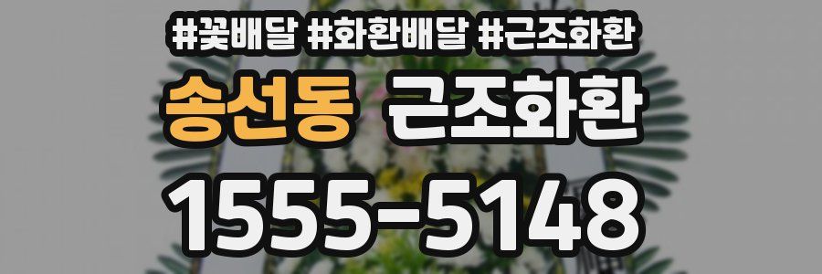 송선동 근조화환