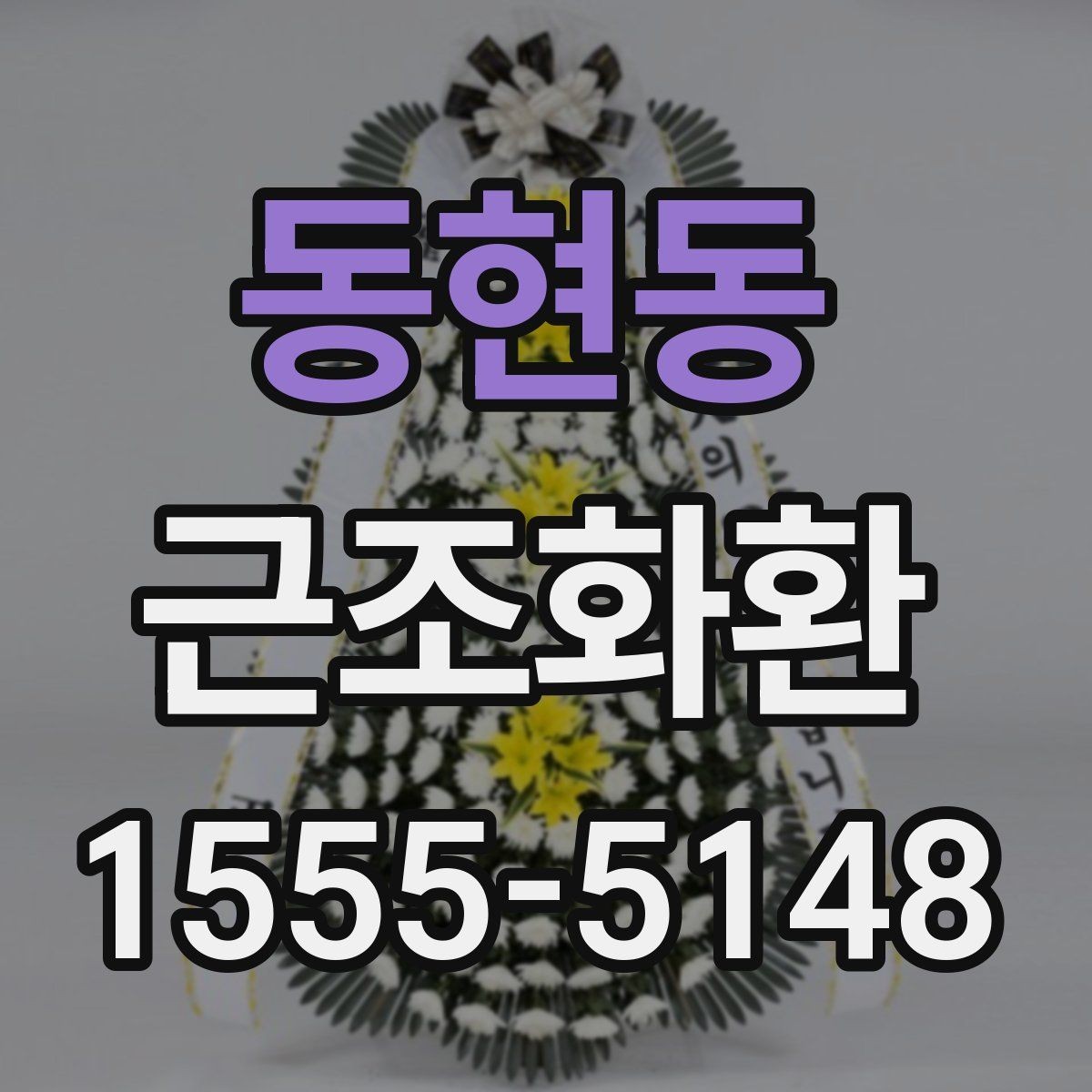 동현동 근조화환 처음부터 끝까지 흐름으로 보는 준비법