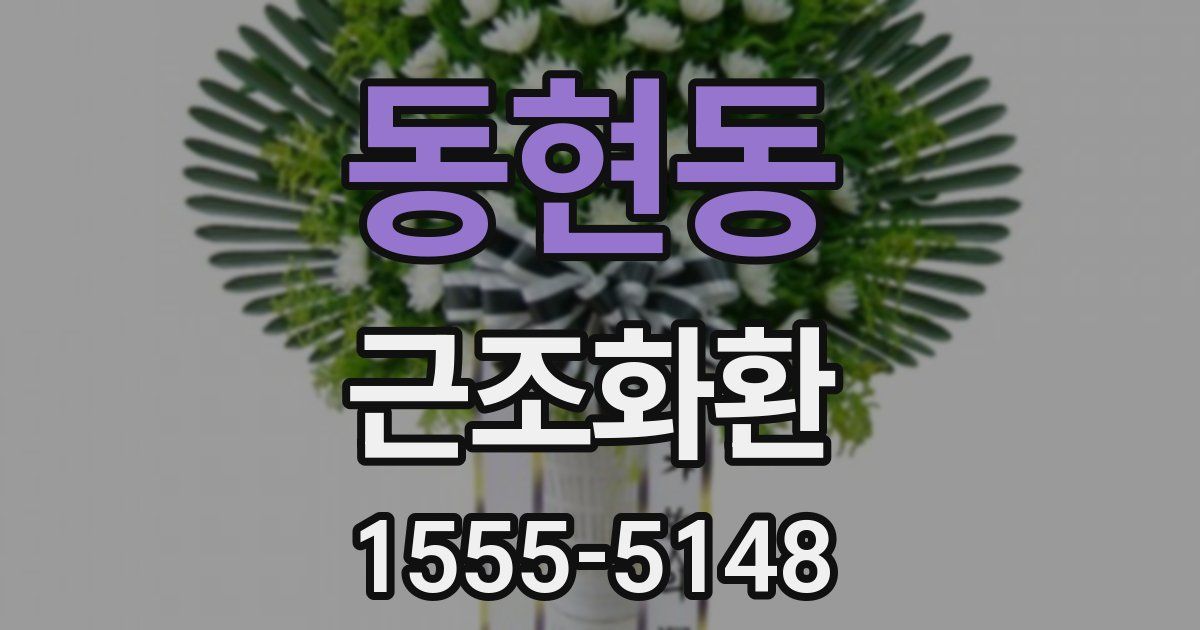 동현동 근조화환