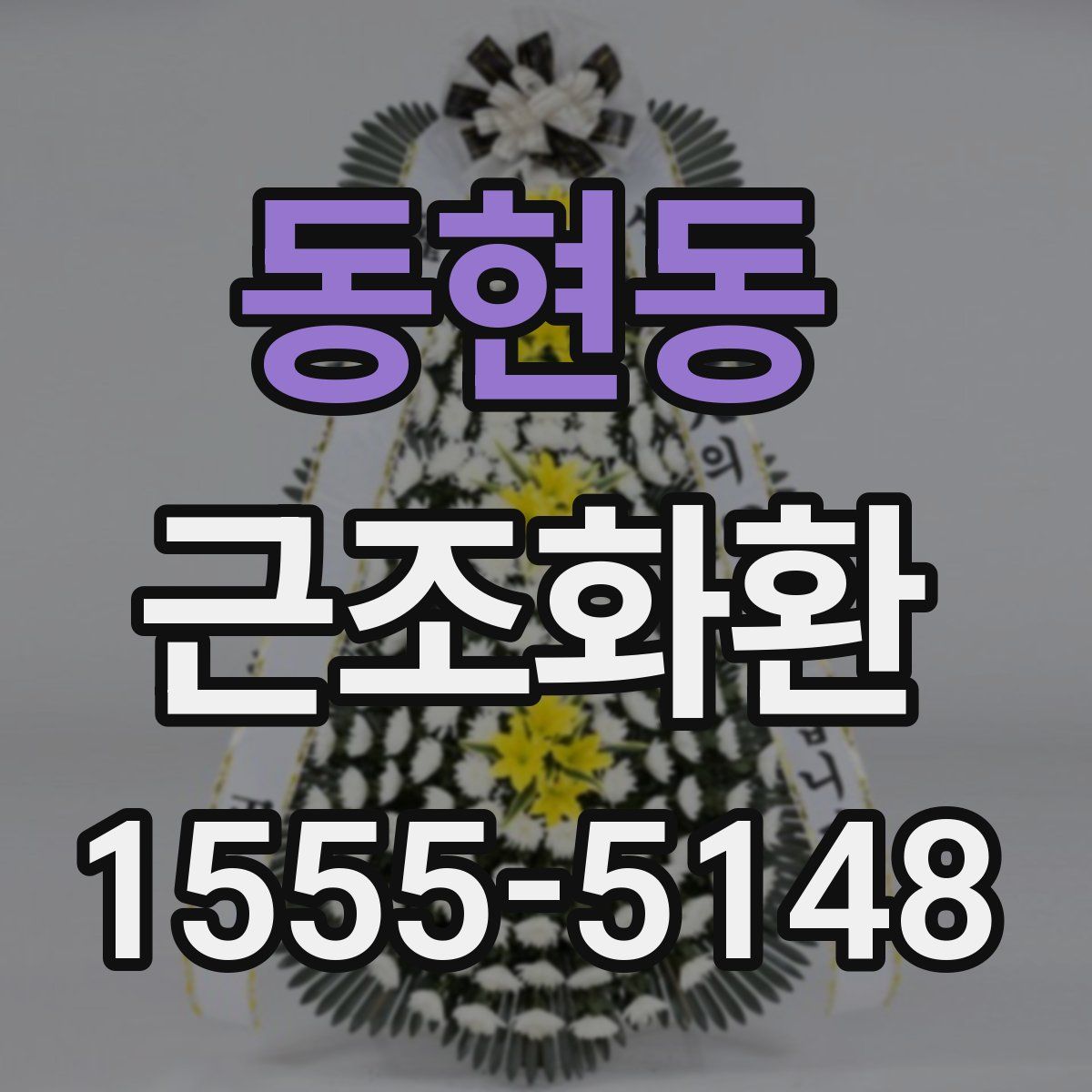 동현동 근조화환