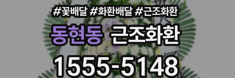 동현동 근조화환