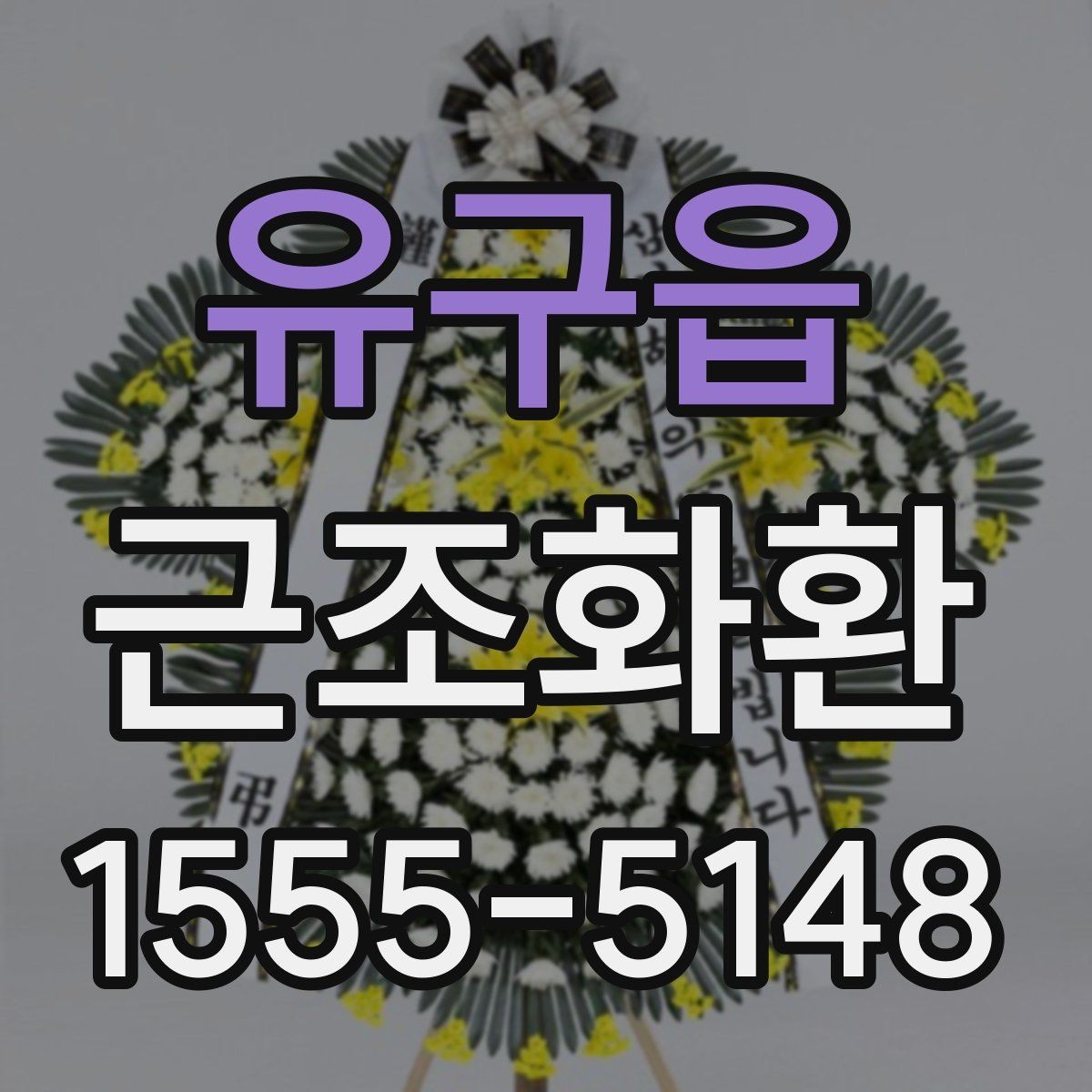유구읍 근조화환 문구 작성이 막막할 때 참고할 포인트