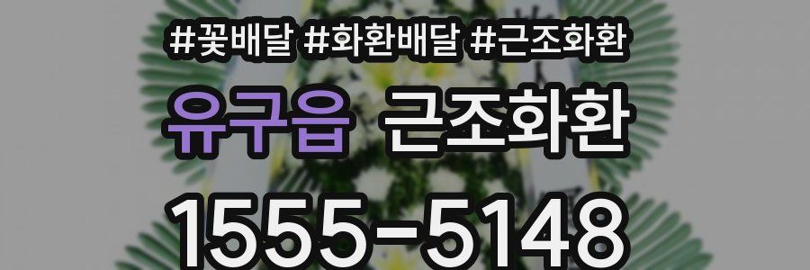 유구읍 근조화환