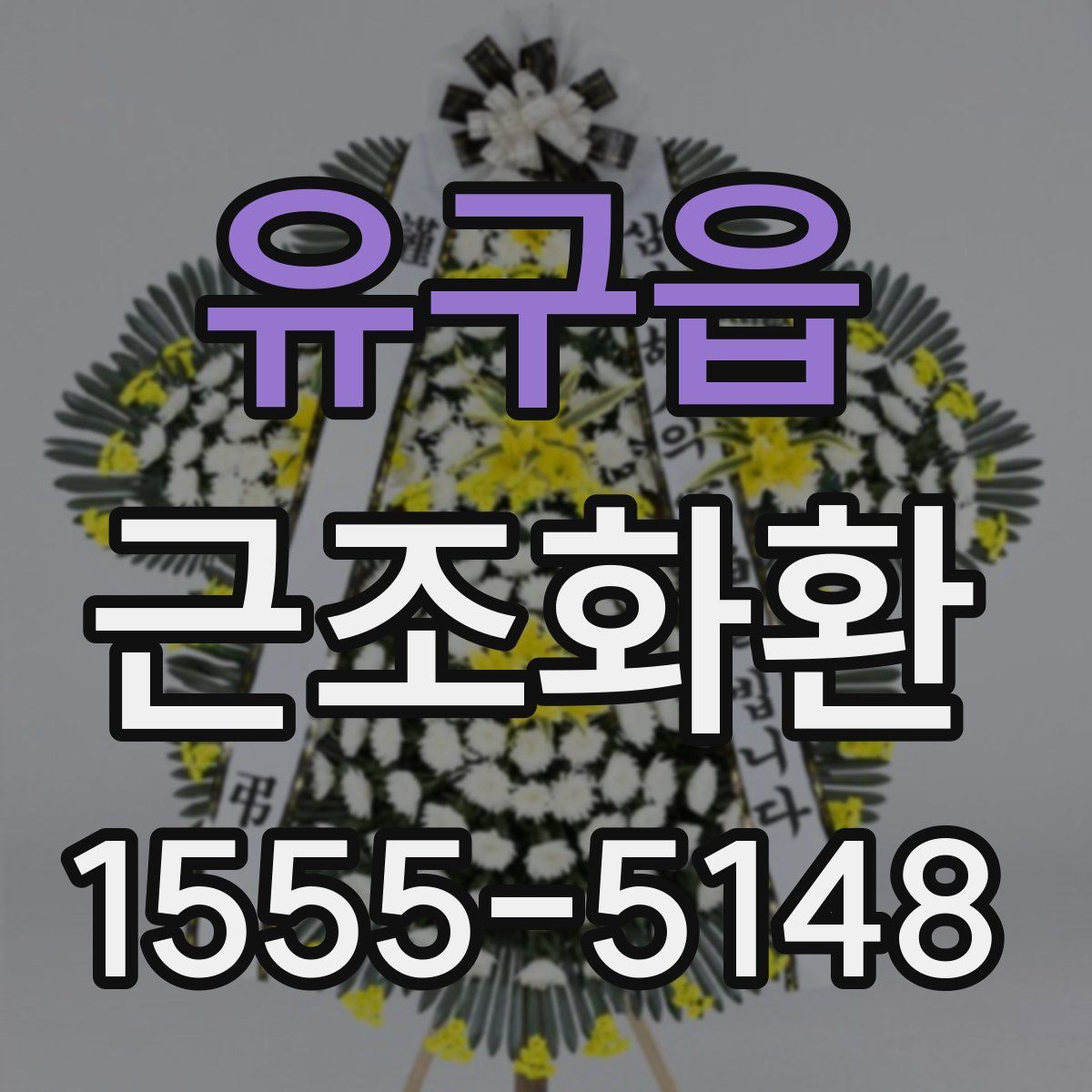 유구읍 근조화환