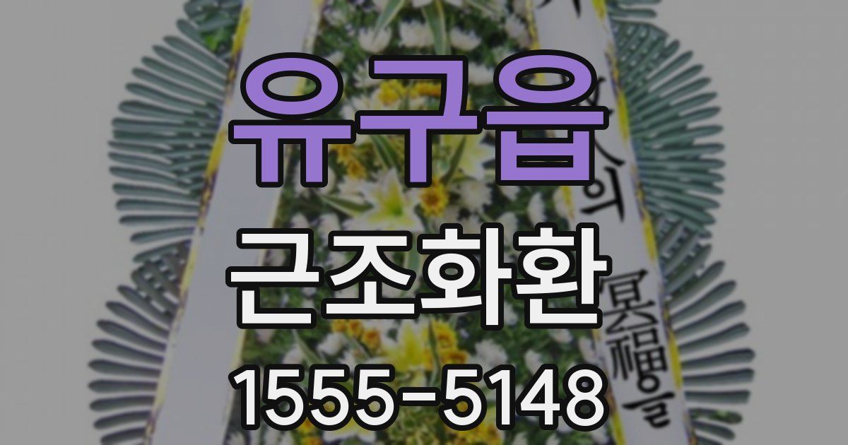 유구읍 근조화환