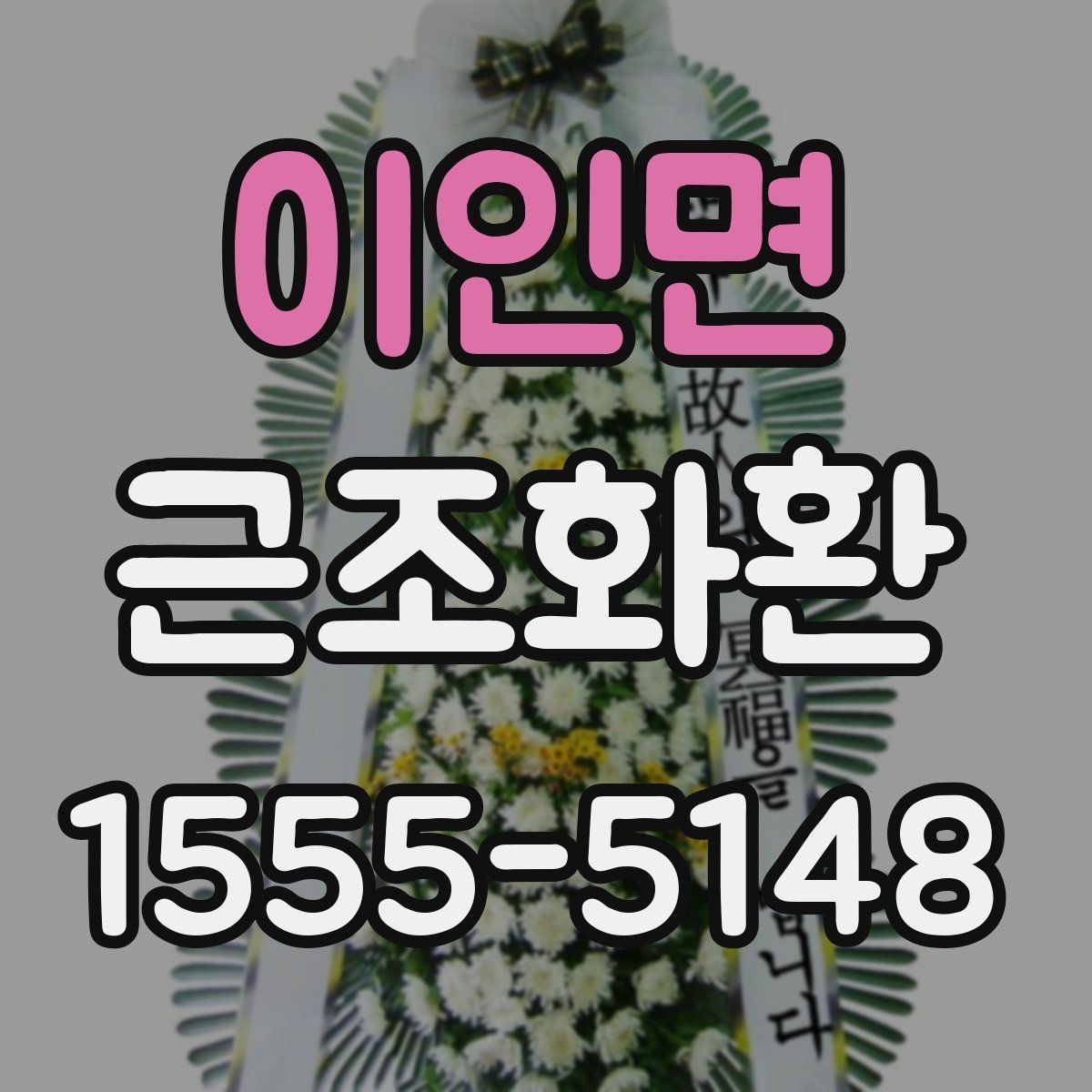 이인면 근조화환 주문 시 주소와 연락처를 정확히 적는 방법