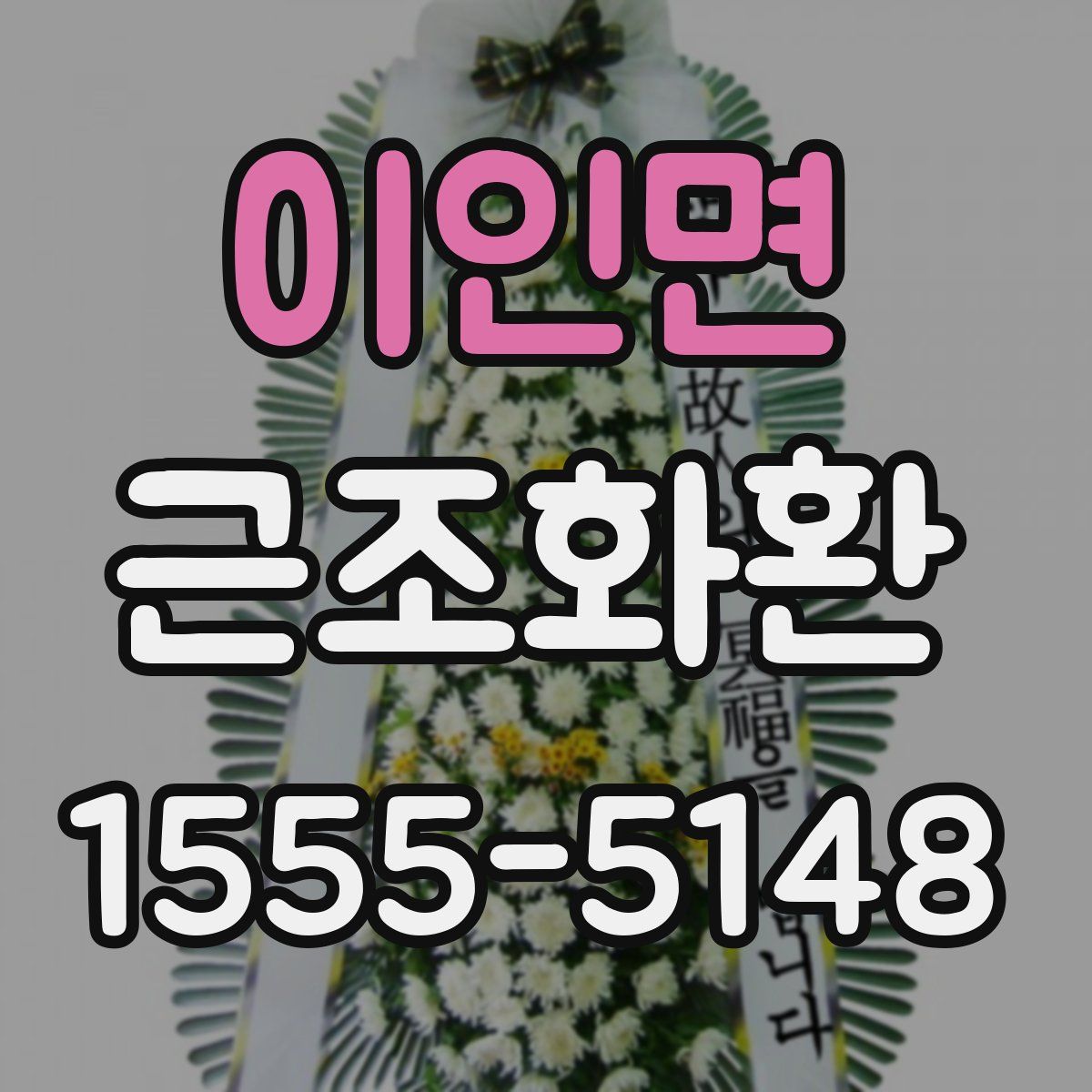 이인면 근조화환
