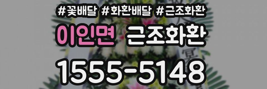 이인면 근조화환