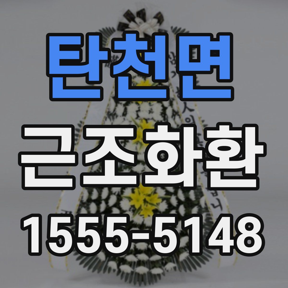 탄천면 근조화환