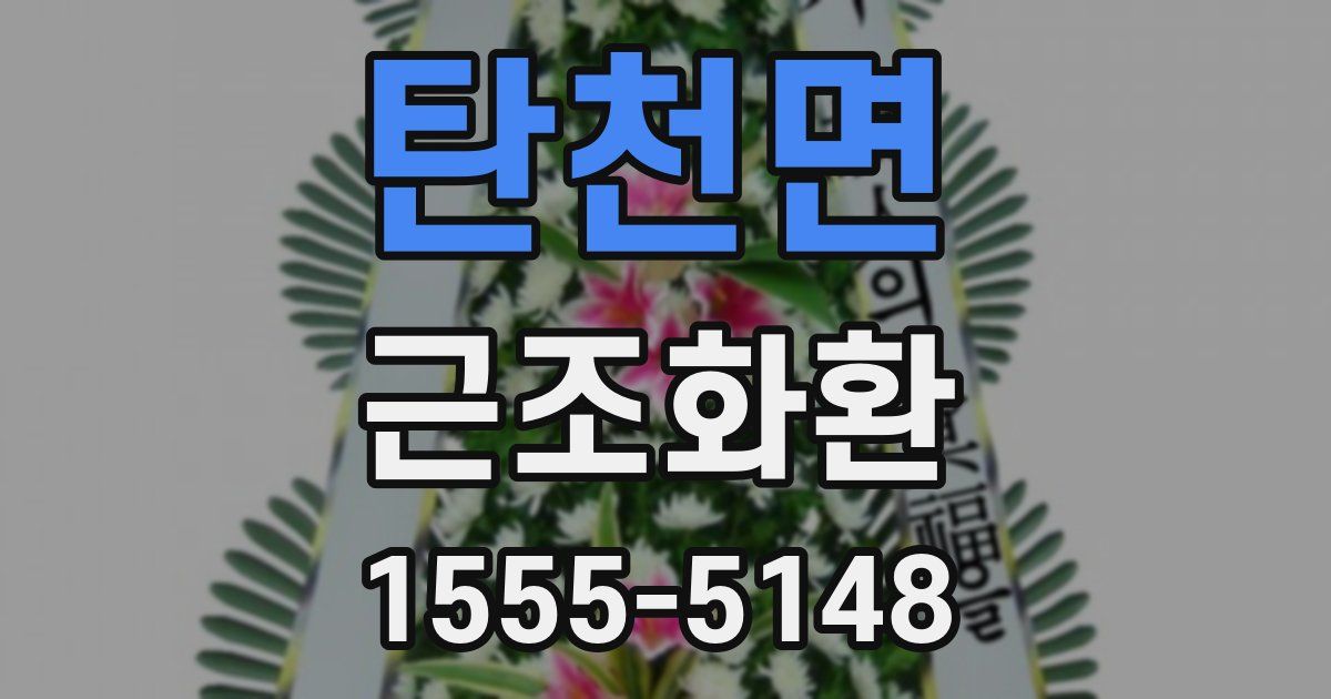 탄천면 근조화환