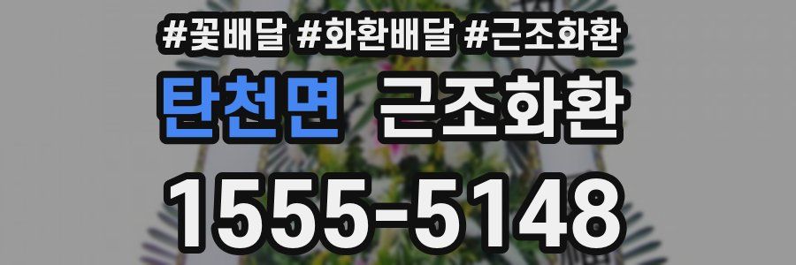 탄천면 근조화환