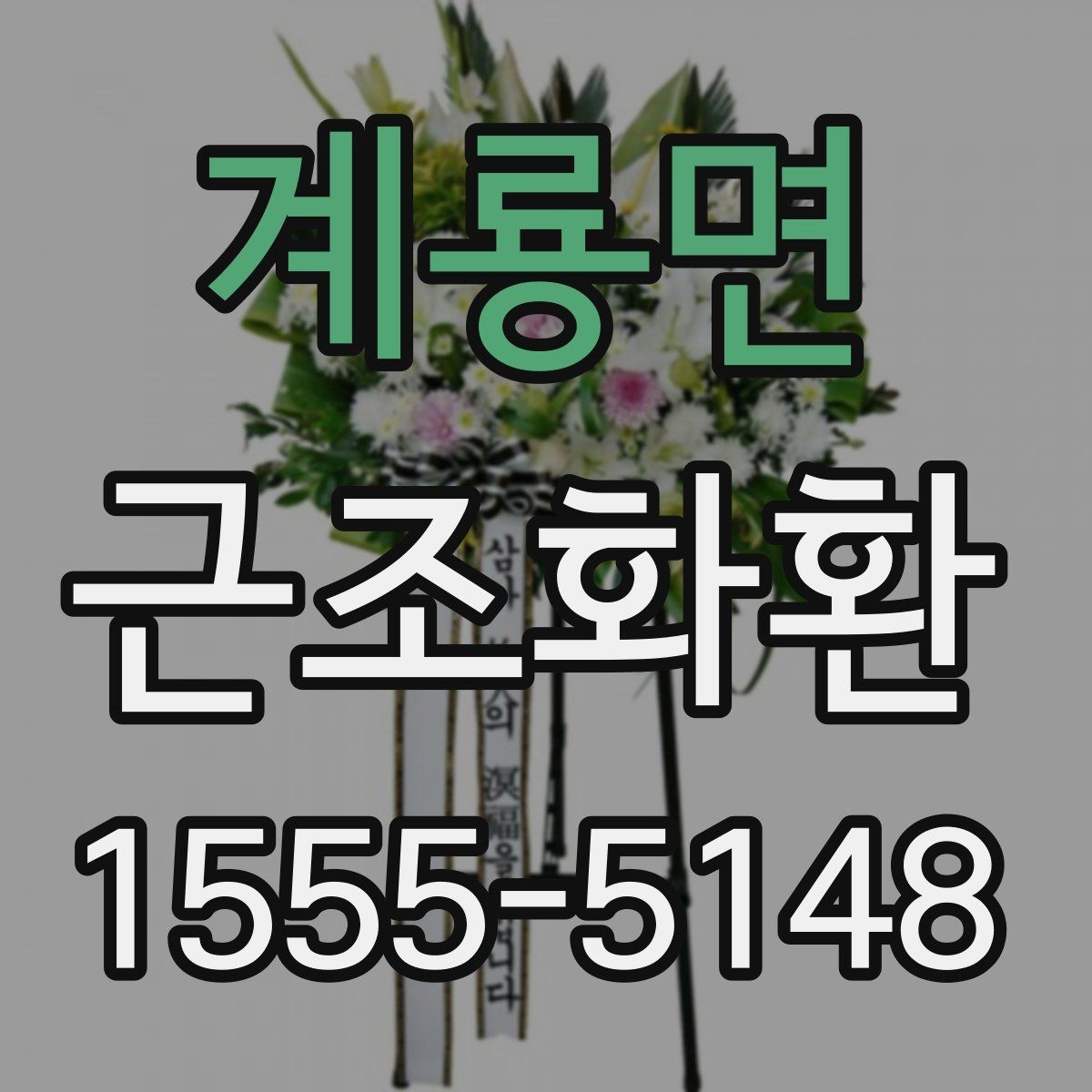 계룡면 근조화환 조문객이 많은 날 준비할 때 고려할 점