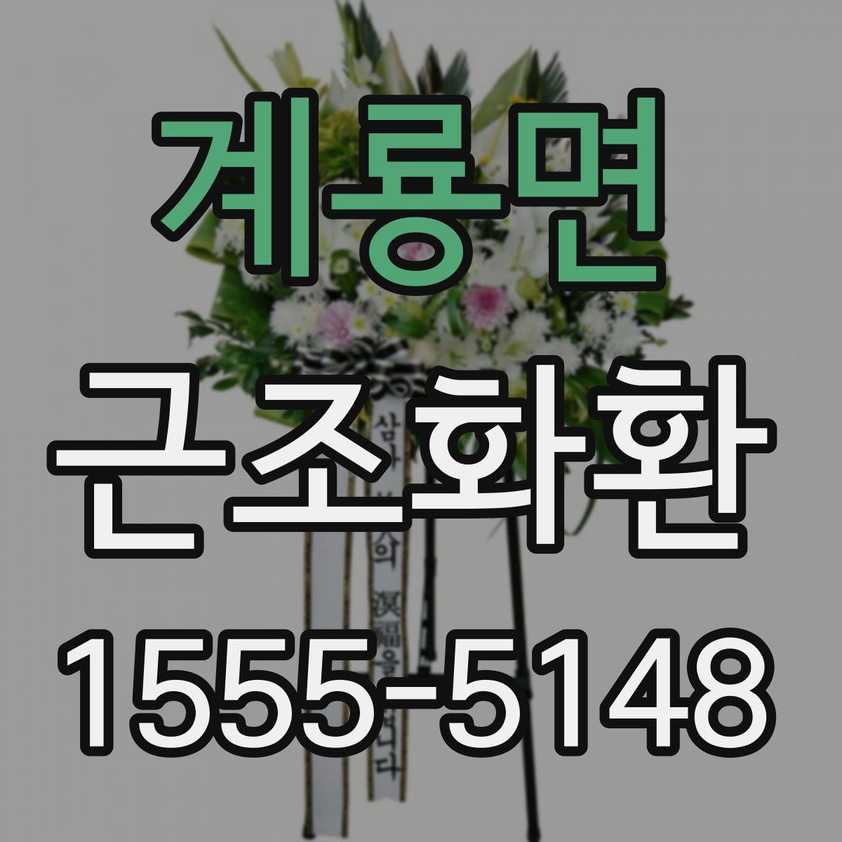 계룡면 근조화환