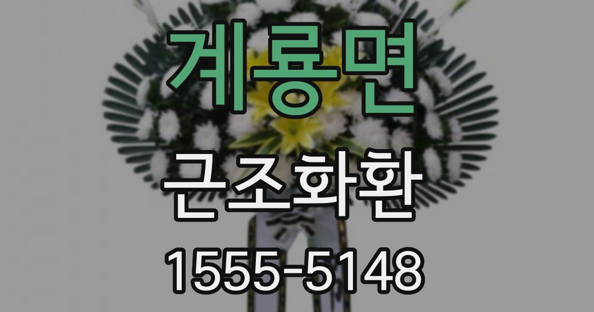 계룡면 근조화환
