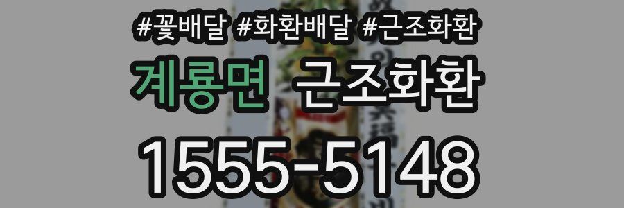 계룡면 근조화환