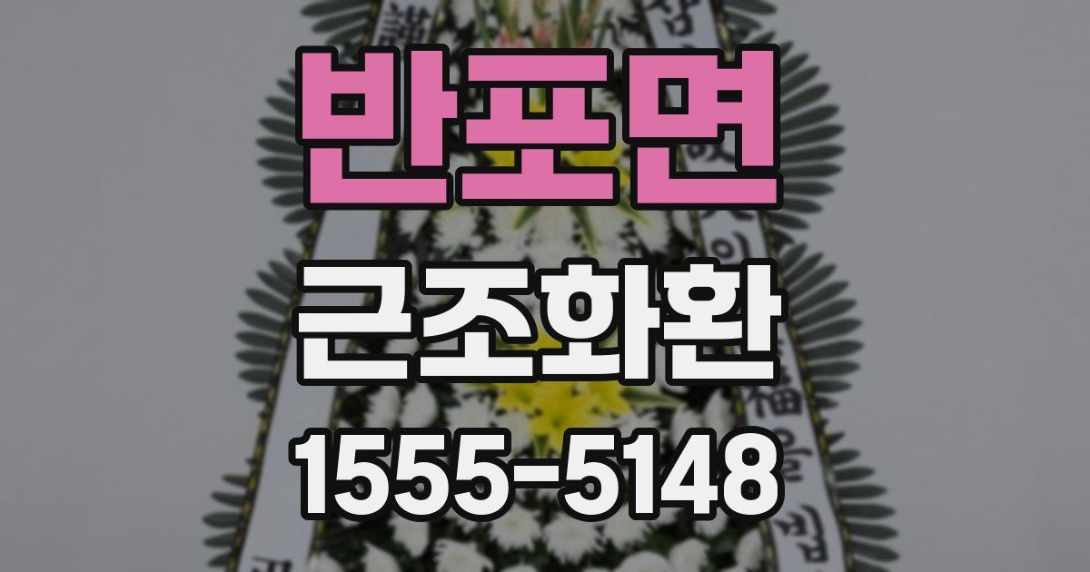 반포면 근조화환