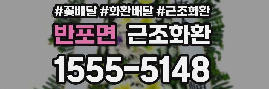 반포면 근조화환