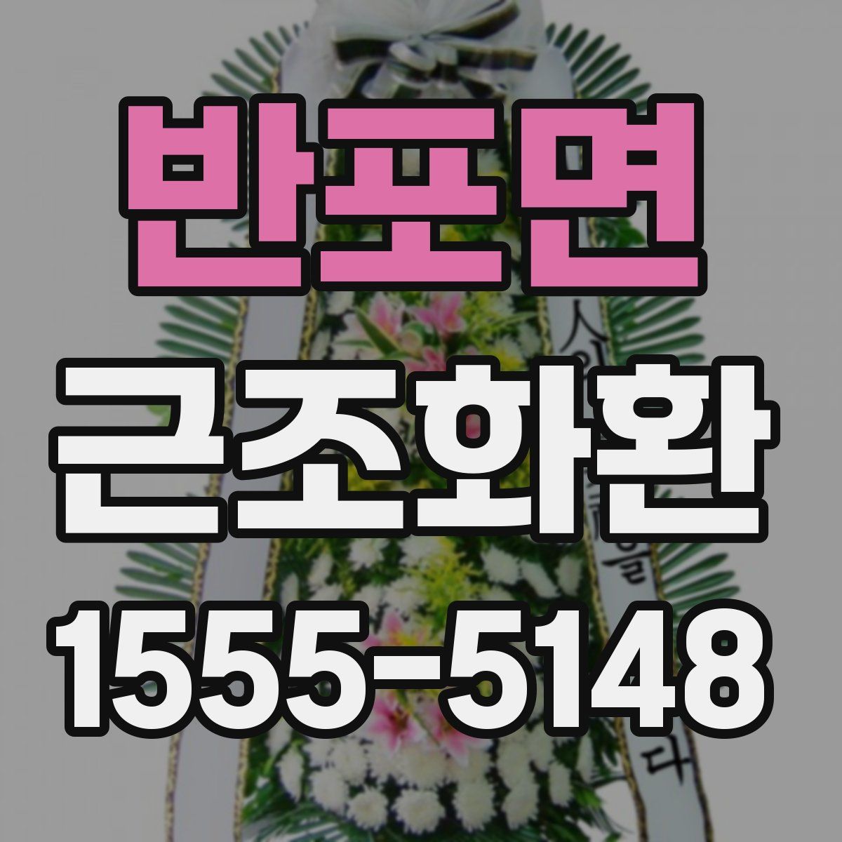 반포면 근조화환