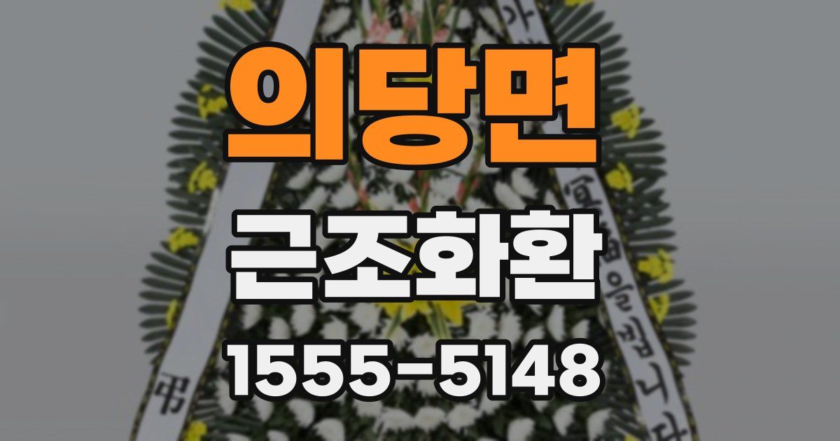 의당면 근조화환