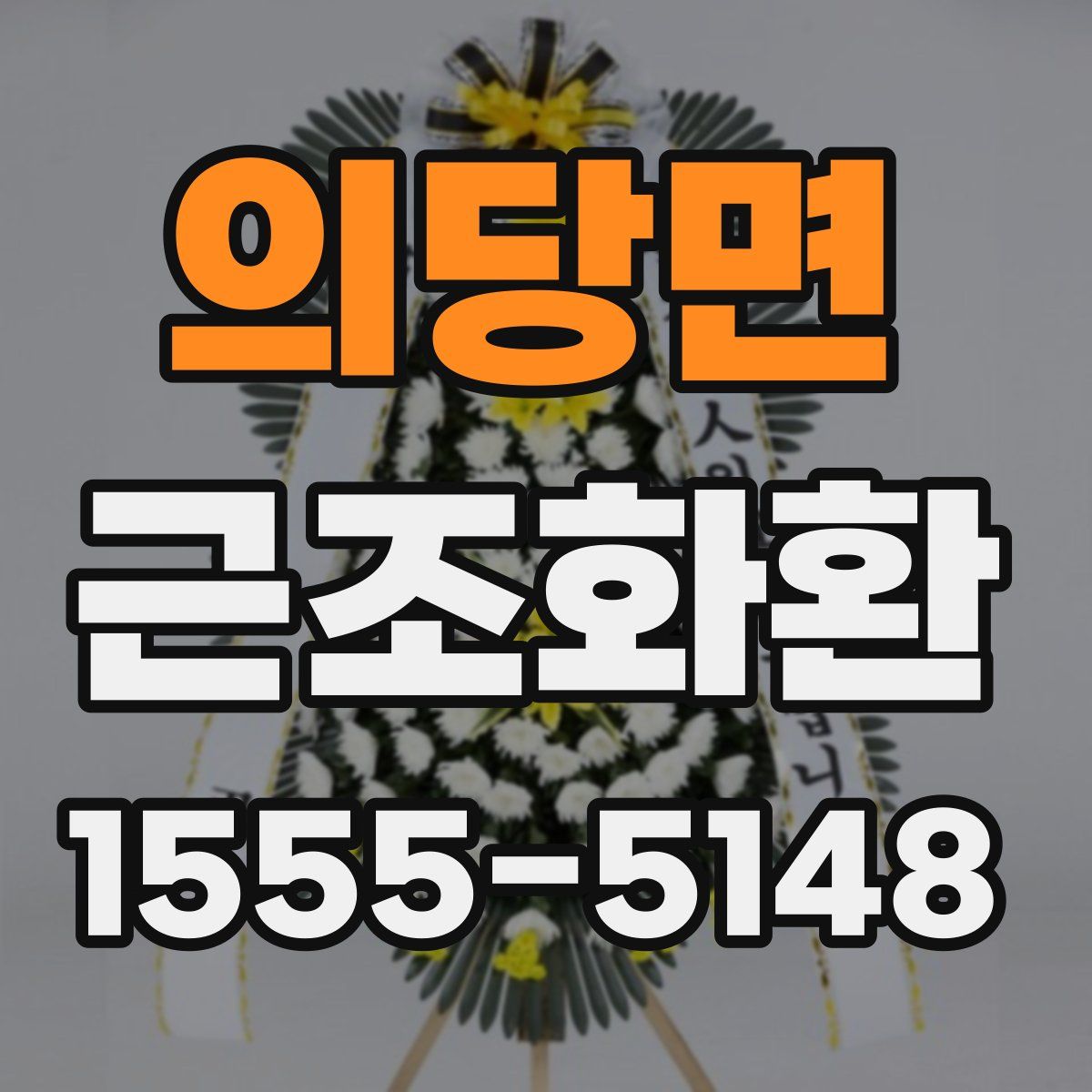 의당면 근조화환