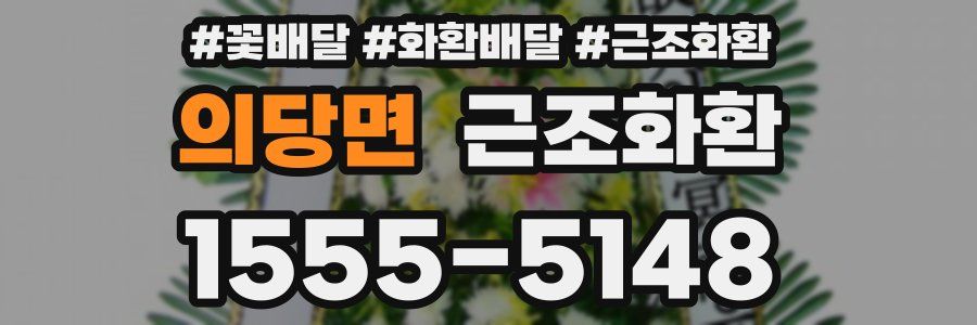 의당면 근조화환