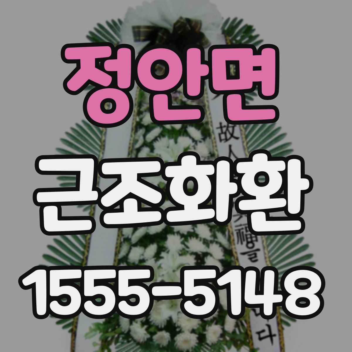 정안면 근조화환