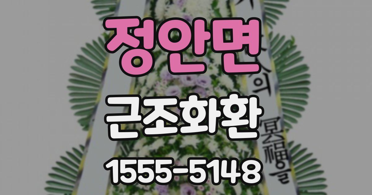 정안면 근조화환
