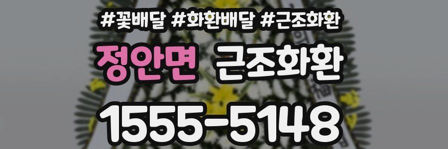 정안면 근조화환