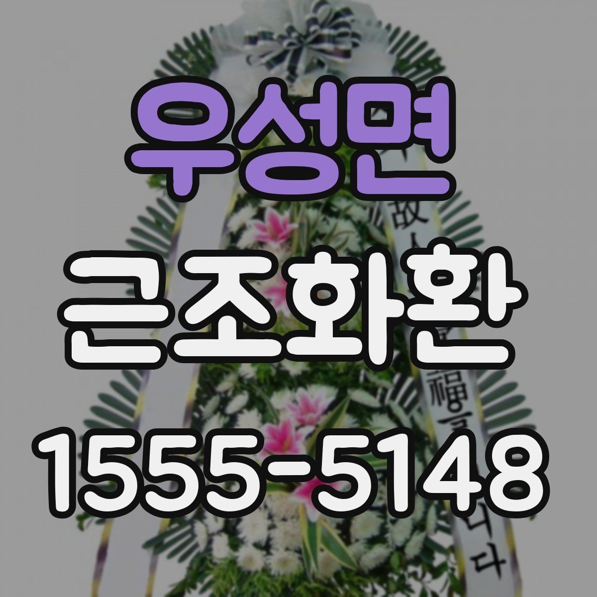 우성면 근조화환 장례 문화에 맞춘 단정한 선택 기준