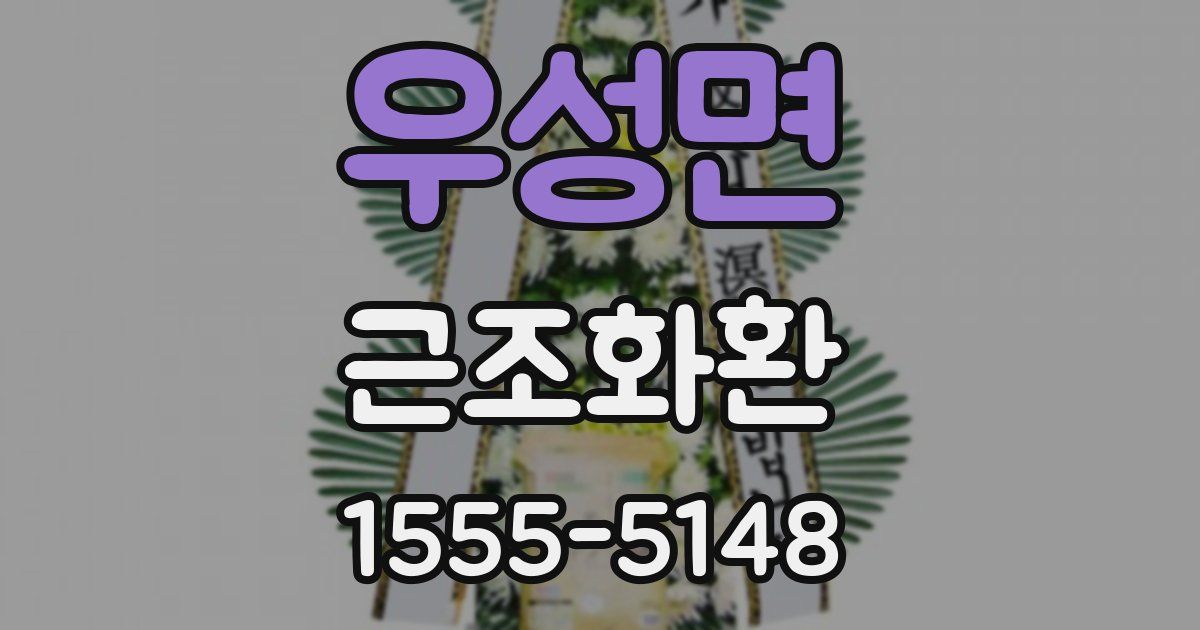 우성면 근조화환
