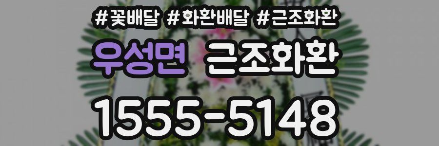 우성면 근조화환