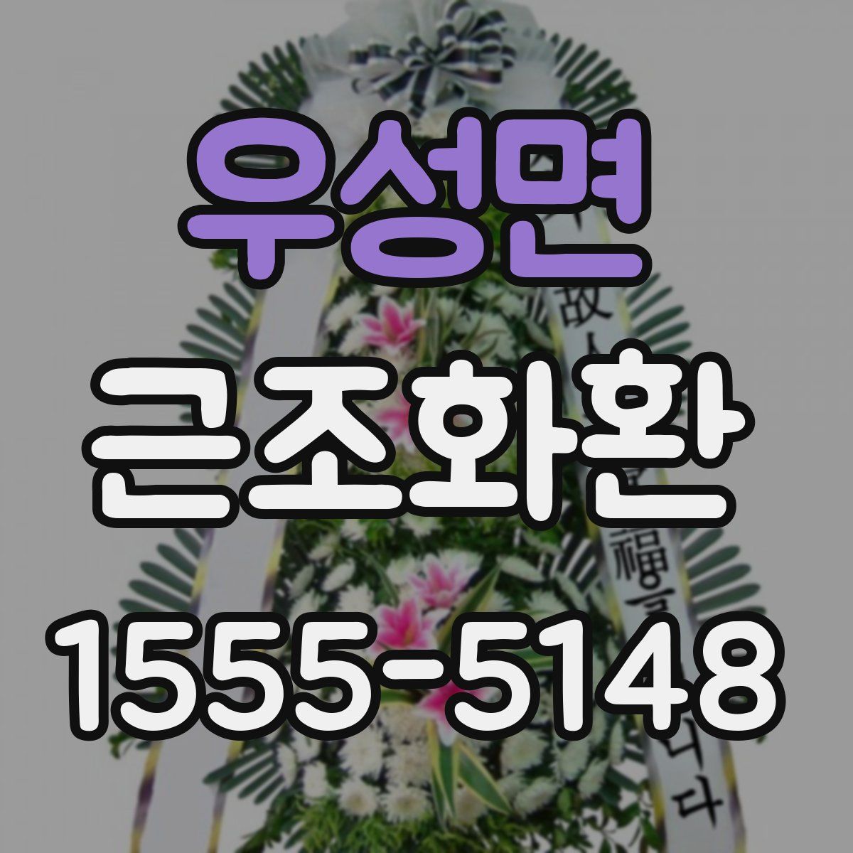 우성면 근조화환