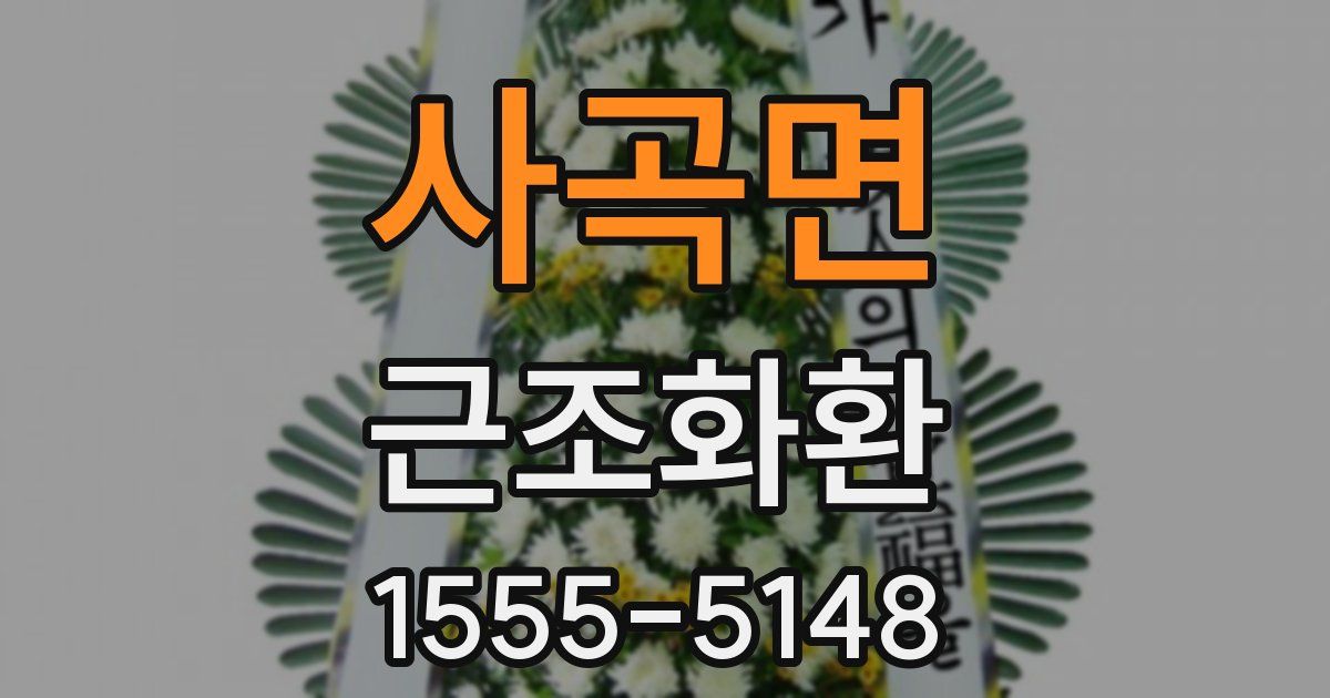 사곡면 근조화환