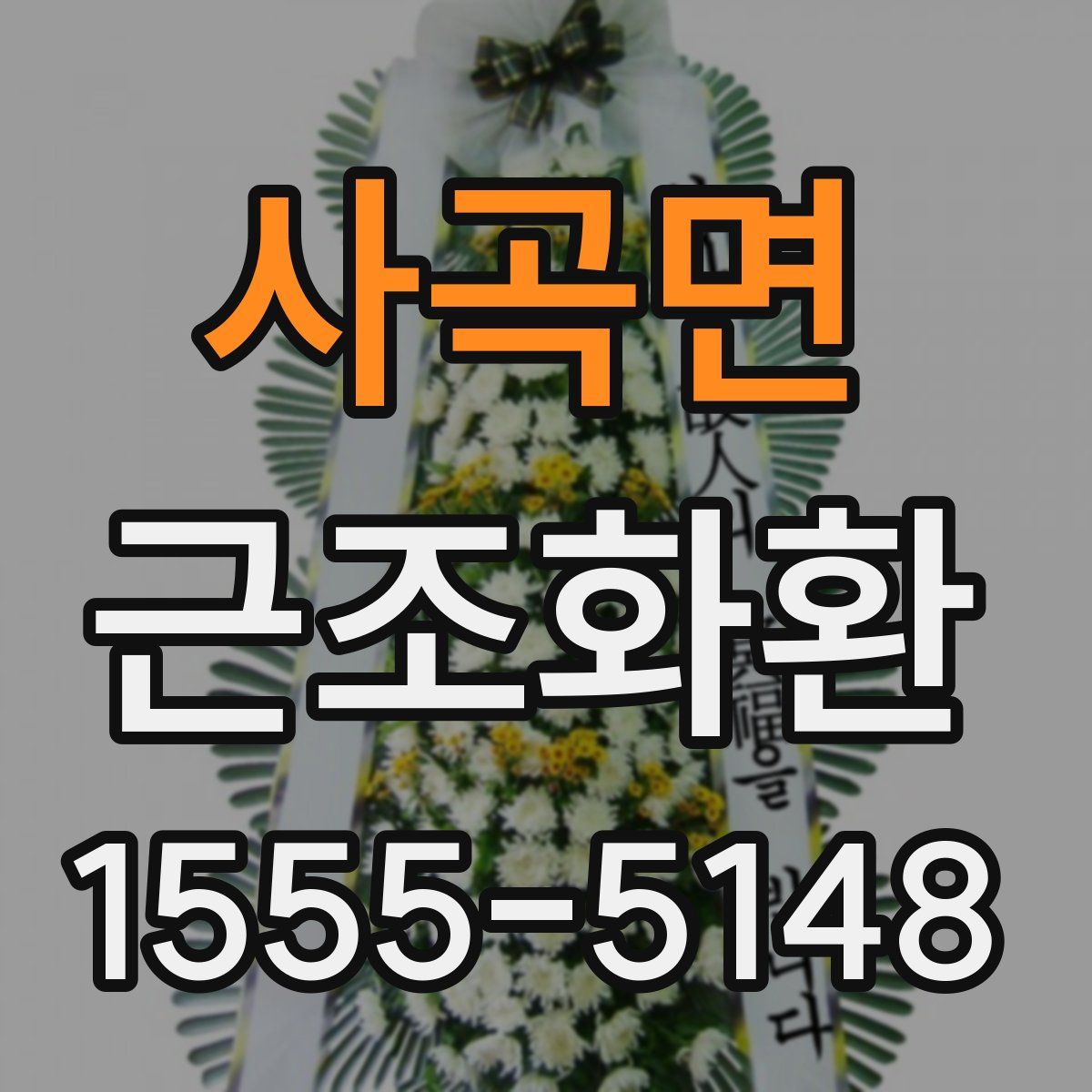 사곡면 근조화환