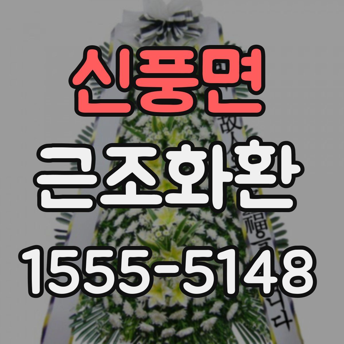 신풍면 근조화환