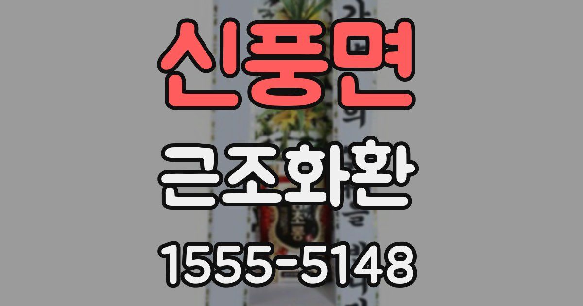 신풍면 근조화환