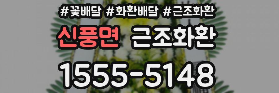 신풍면 근조화환