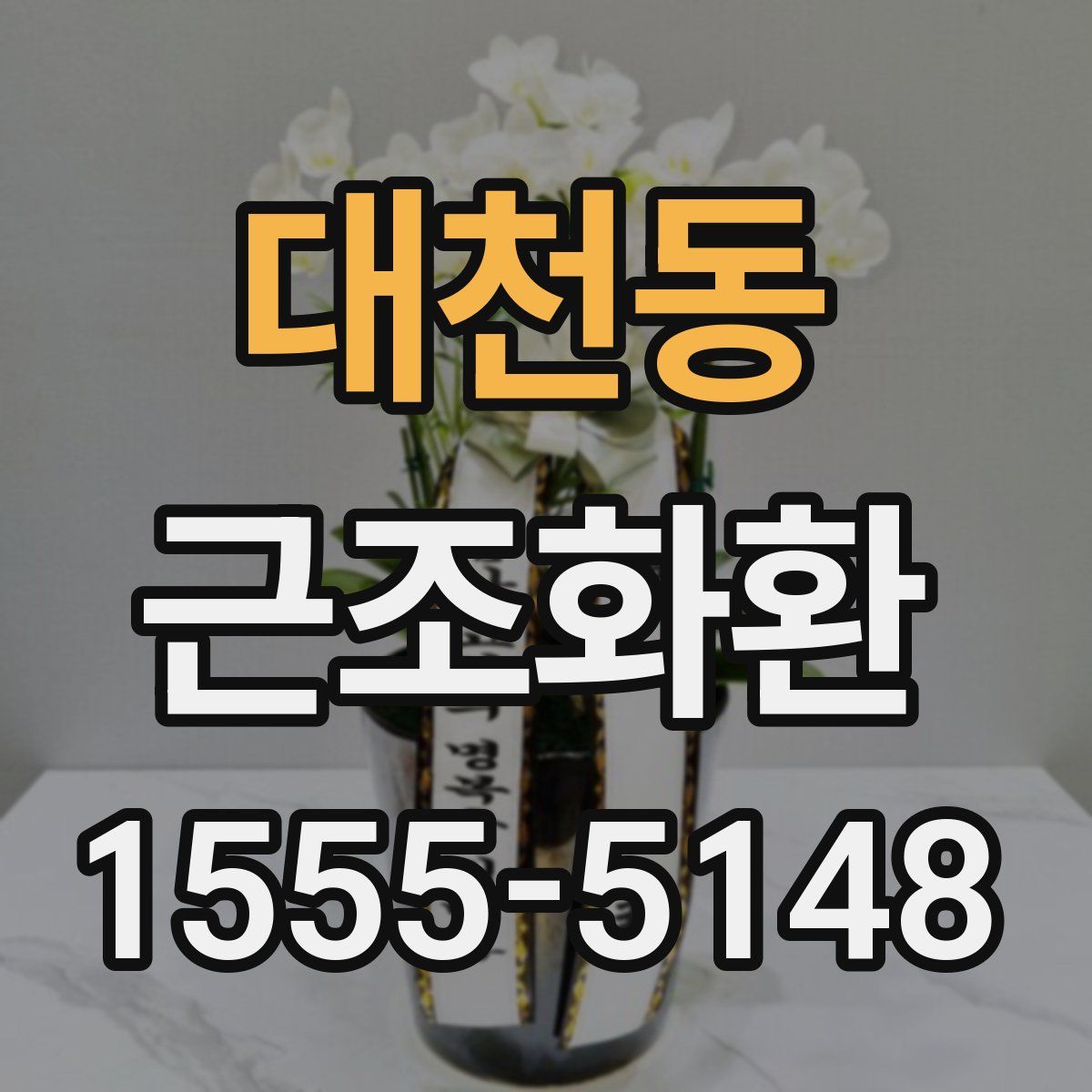 대천동 근조화환