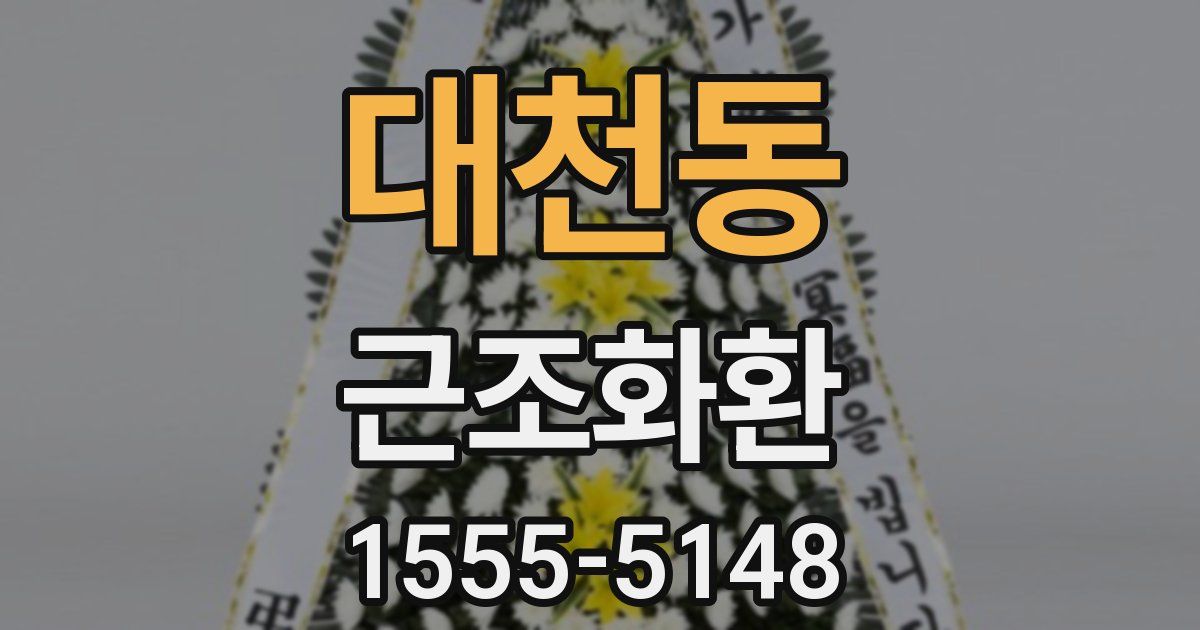 대천동 근조화환