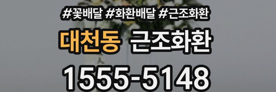 대천동 근조화환