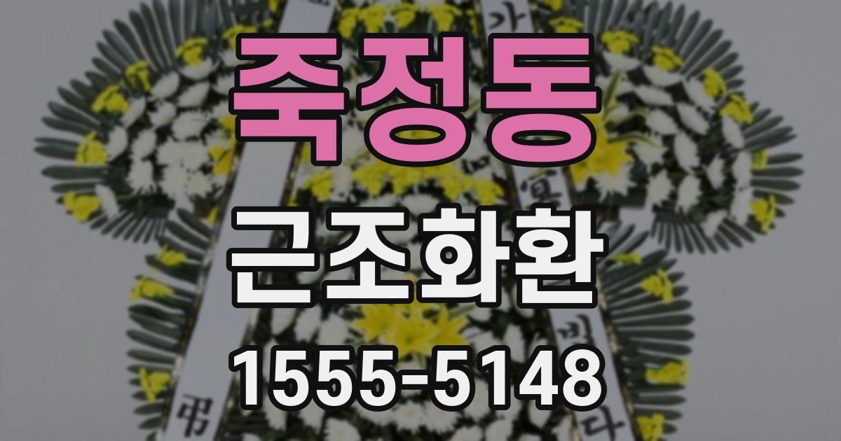 죽정동 근조화환