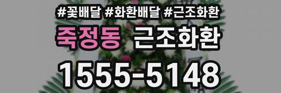 죽정동 근조화환