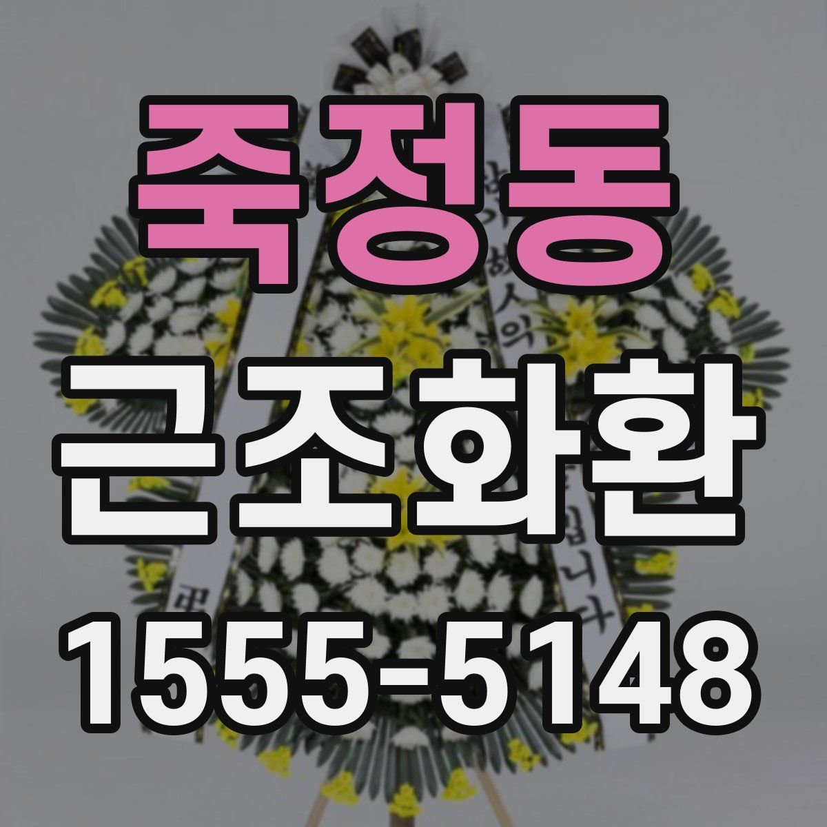 죽정동 근조화환