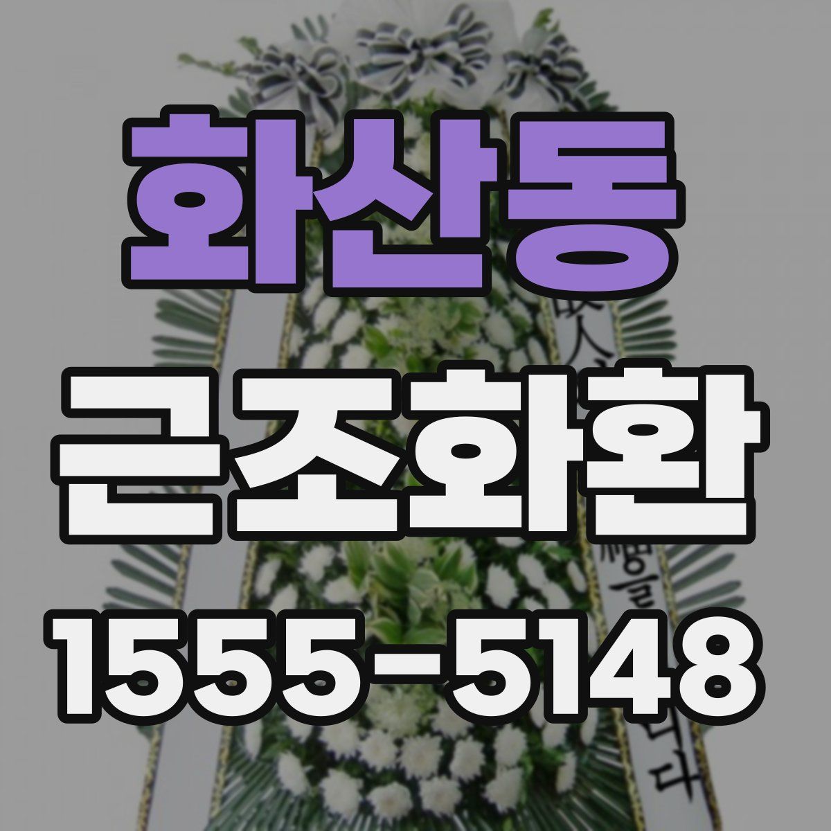 화산동 근조화환