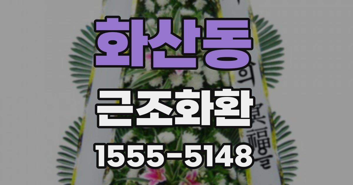 화산동 근조화환