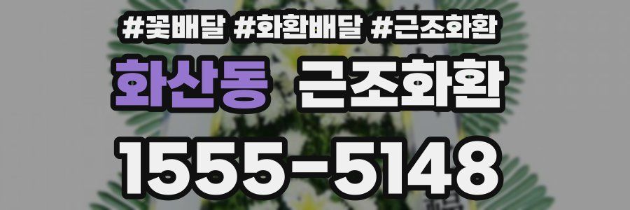 화산동 근조화환