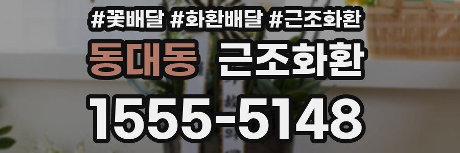 동대동 근조화환