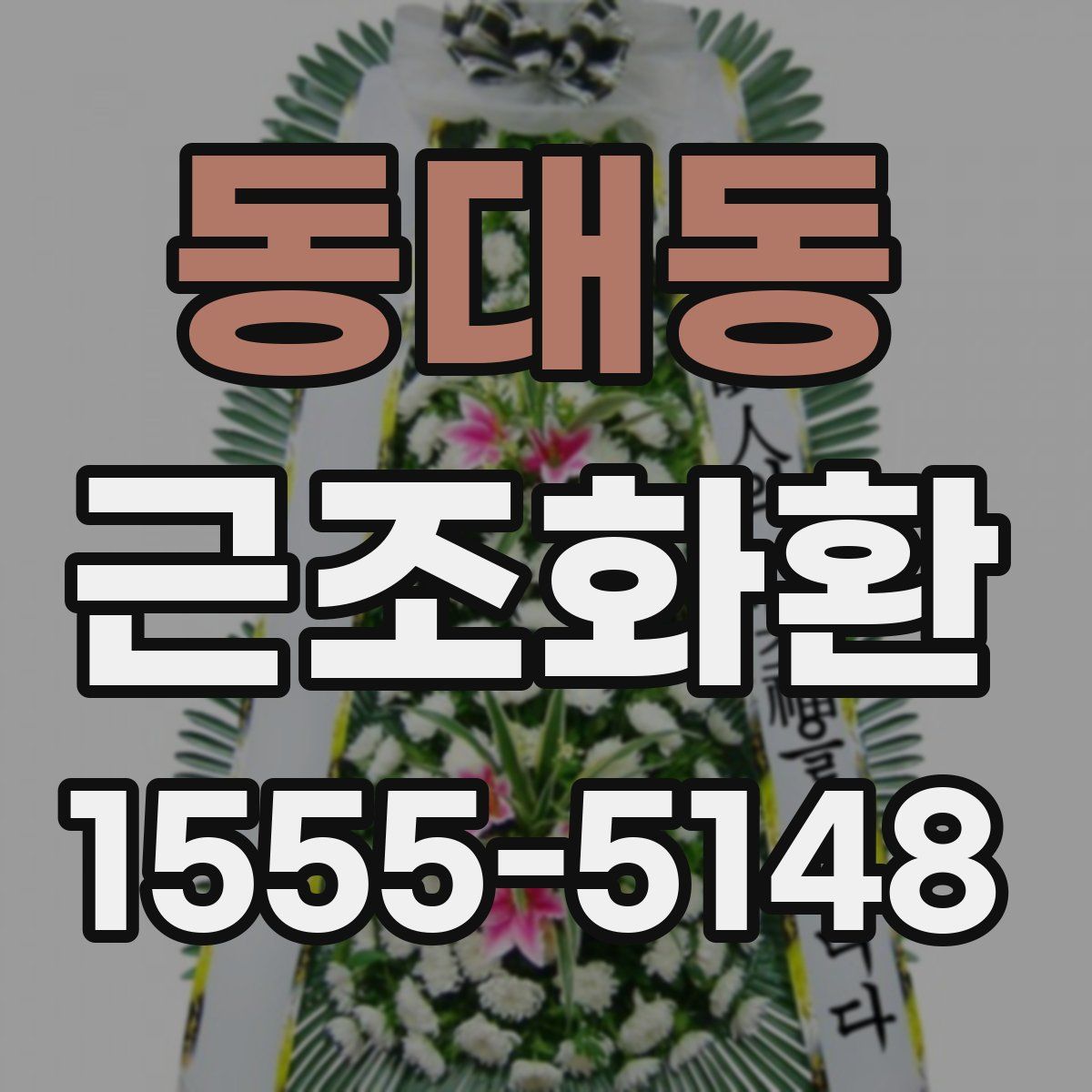 동대동 근조화환